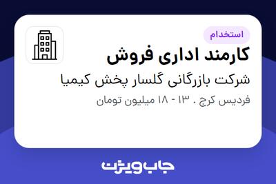 استخدام کارمند اداری فروش - خانم در شرکت بازرگانی گلسار پخش کیمیا