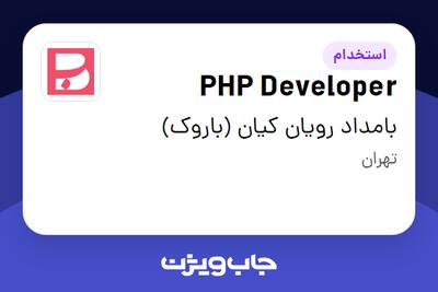 استخدام PHP Developer در بامداد رویان کیان (باروک)