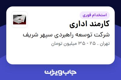 استخدام کارمند اداری در شرکت توسعه راهبردی سپهر شریف