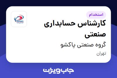 استخدام کارشناس حسابداری صنعتی در گروه صنعتی پاکشو