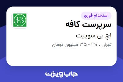 استخدام سرپرست کافه در اچ بی سوییت
