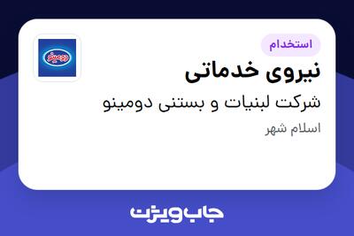 استخدام نیروی خدماتی - آقا در شرکت لبنیات و بستنی دومینو