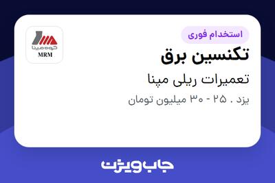 استخدام تکنسین برق در تعمیرات ریلی مپنا