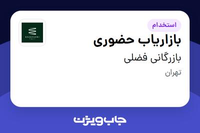 استخدام بازاریاب حضوری در بازرگانی فضلی