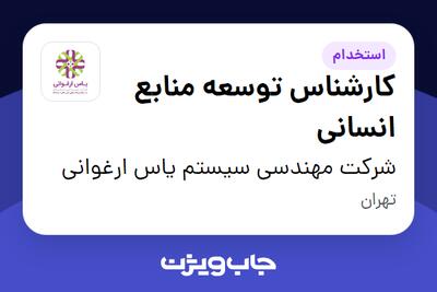 استخدام کارشناس توسعه منابع انسانی در شرکت مهندسی سیستم یاس ارغوانی