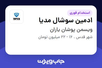 استخدام ادمین سوشال مدیا - خانم در ویسمن پوشان یاران
