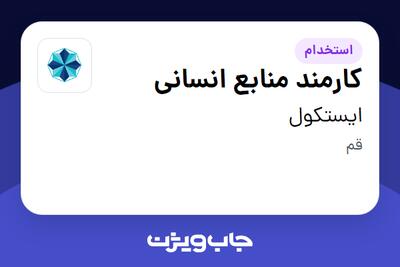 استخدام کارمند منابع انسانی در ایستکول