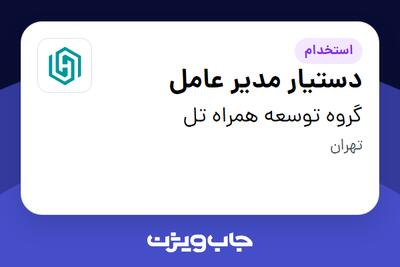 استخدام دستیار مدیر عامل - خانم در گروه توسعه همراه تل