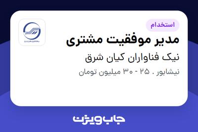 استخدام مدیر موفقیت مشتری در نیک فناواران کیان شرق