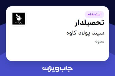 استخدام تحصیلدار در سپند پولاد کاوه