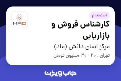 استخدام کارشناس فروش و بازاریابی در مرکز آسان دانش (ماد)