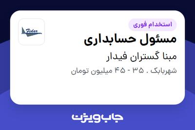 استخدام مسئول حسابداری - آقا در مبنا گستران فیدار