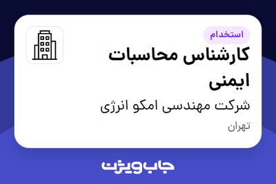 استخدام کارشناس محاسبات ایمنی در شرکت مهندسی امکو انرژی