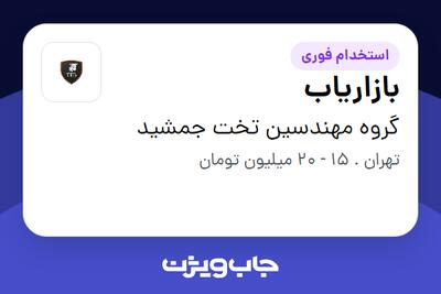 استخدام بازاریاب در گروه مهندسین تخت جمشید