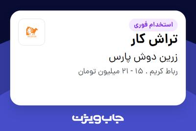 استخدام تراش کار - آقا در زرین دوش پارس