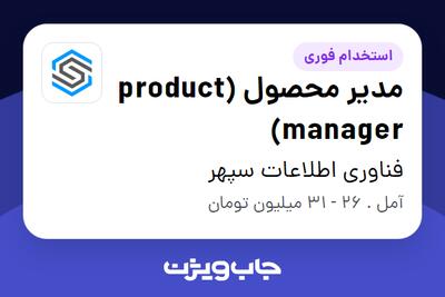 استخدام مدیر محصول (product manager) در فناوری اطلاعات سپهر