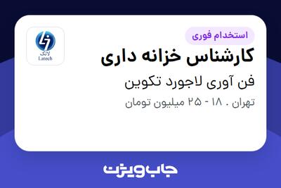 استخدام کارشناس خزانه داری در فن آوری لاجورد تکوین