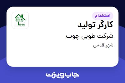 استخدام کارگر تولید - آقا در شرکت طوبی چوب