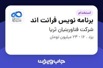 استخدام برنامه نویس فرانت اند در شرکت فناوربنیان ثریا