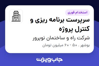 استخدام سرپرست برنامه ریزی و کنترل پروژه - آقا در شرکت راه و ساختمان نوپرور