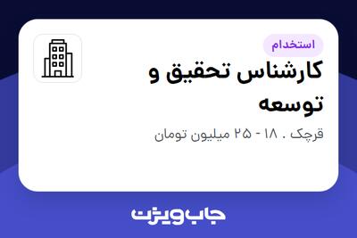 استخدام کارشناس تحقیق و توسعه در سازمانی فعال در حوزه تولیدی / صنعتی