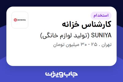 استخدام کارشناس خزانه در SUNIYA (تولید لوازم خانگی)