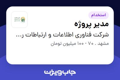 استخدام مدیر پروژه در شرکت فناوری اطلاعات و ارتباطات رضوی