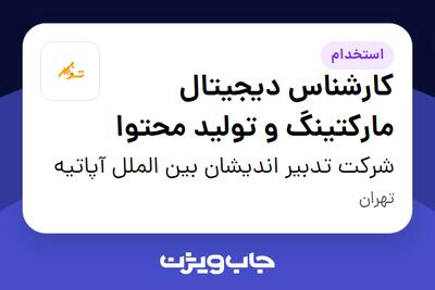 استخدام کارشناس دیجیتال مارکتینگ و تولید محتوا در شرکت تدبیر اندیشان بین الملل آپاتیه