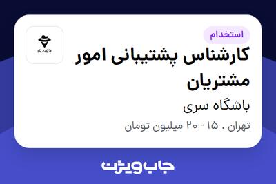 استخدام کارشناس پشتیبانی امور مشتریان - خانم در باشگاه سری