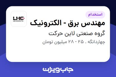 استخدام مهندس برق - الکترونیک در گروه صنعتی لاین حرکت