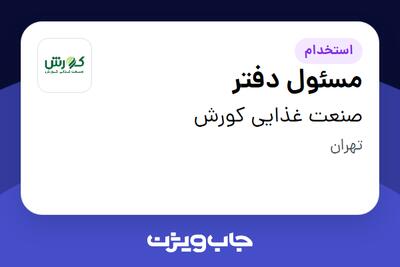 استخدام مسئول دفتر در صنعت غذایی کورش