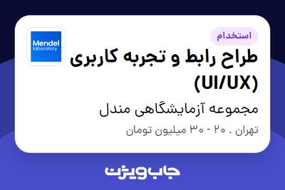استخدام طراح رابط و تجربه کاربری (UI/UX) در مجموعه آزمایشگاهی مندل