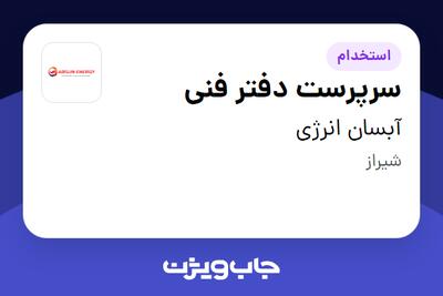 استخدام سرپرست دفتر فنی - آقا در آبسان انرژی