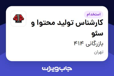 استخدام کارشناس تولید محتوا و سئو در بازرگانی 414