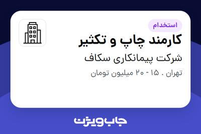 استخدام کارمند چاپ و تکثیر در شرکت پیمانکاری سکاف