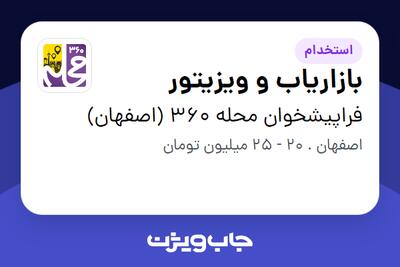 استخدام بازاریاب و ویزیتور در فراپیشخوان محله 360 (اصفهان)