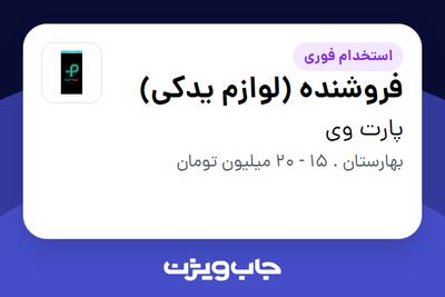 استخدام فروشنده (لوازم یدکی) در پارت وی