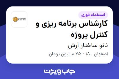 استخدام کارشناس برنامه ریزی و کنترل پروژه در نانو ساختار آرش