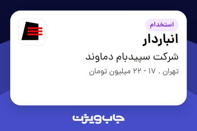استخدام انباردار - آقا در شرکت سپیدبام دماوند