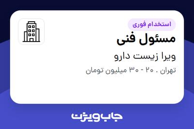 استخدام مسئول فنی در ویرا زیست دارو