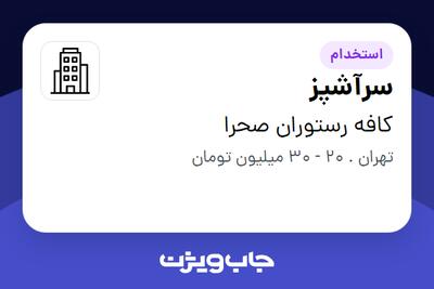 استخدام سرآشپز در کافه رستوران صحرا