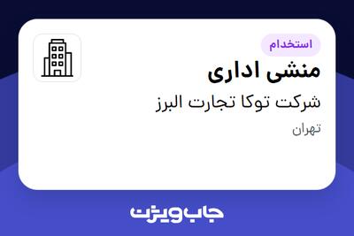 استخدام منشی اداری - خانم در شرکت توکا تجارت البرز