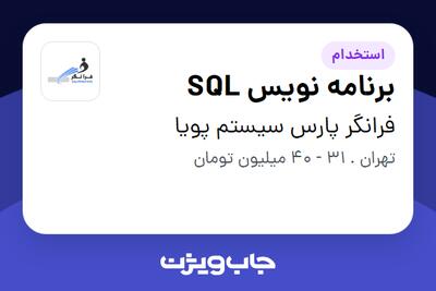 استخدام برنامه نویس SQL در فرانگر پارس سیستم پویا