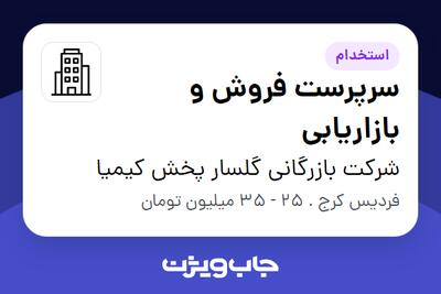 استخدام سرپرست فروش و بازاریابی در شرکت بازرگانی گلسار پخش کیمیا
