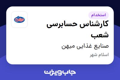 استخدام کارشناس حسابرسی شعب - آقا در صنایع غذایی میهن