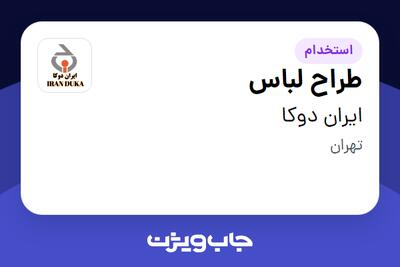 استخدام طراح لباس در ایران دوکا