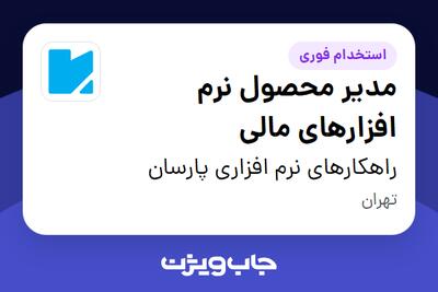 استخدام مدیر محصول نرم افزارهای مالی در راهکارهای نرم افزاری پارسان