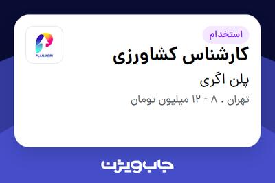 استخدام کارشناس کشاورزی - خانم در پلن اگری