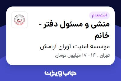 استخدام منشی و مسئول دفتر - خانم در موسسه امنیت آوران آرامش