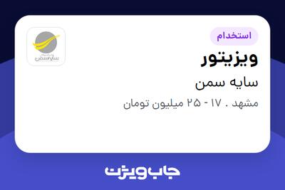 استخدام ویزیتور - آقا در سایه سمن
